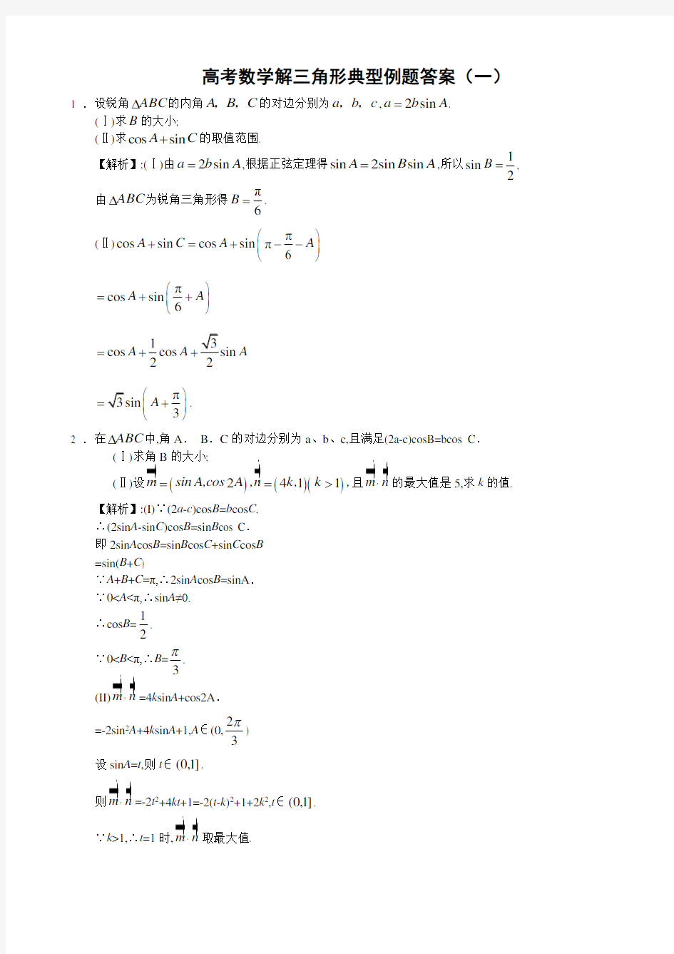 高考数学解三角形典型例题答案