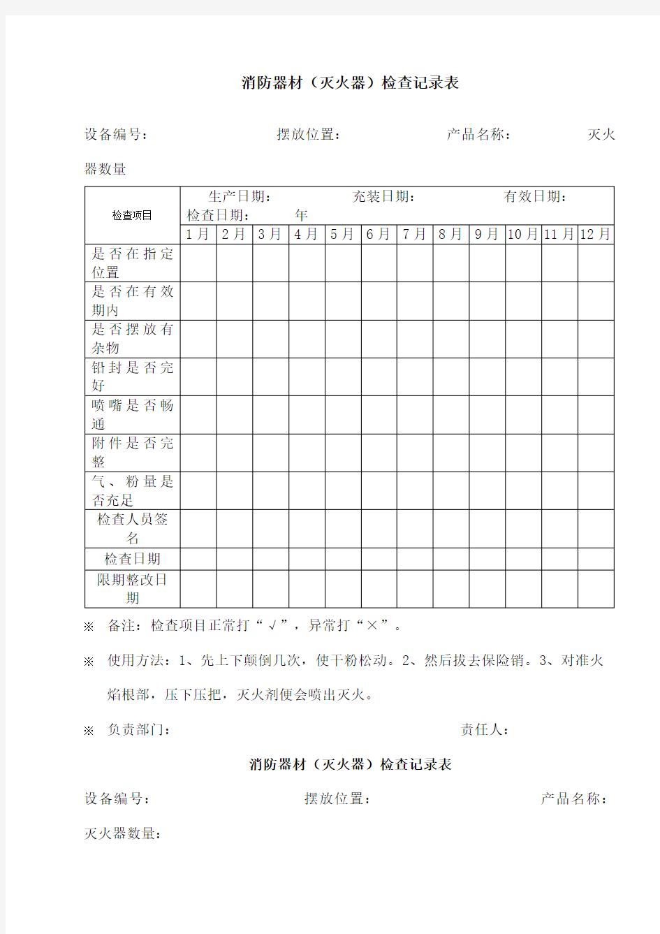 消防器材检查记录表