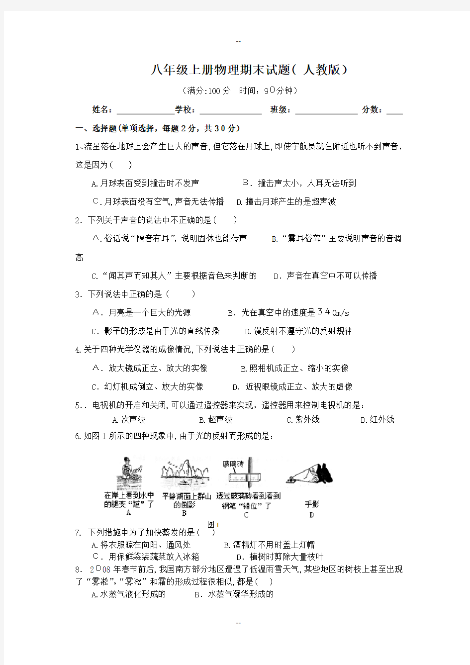 新人教版八年级物理上期末考试试题详解