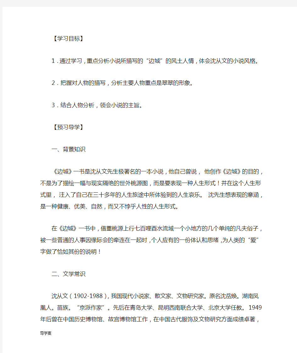 边城教案导学案及答案.doc