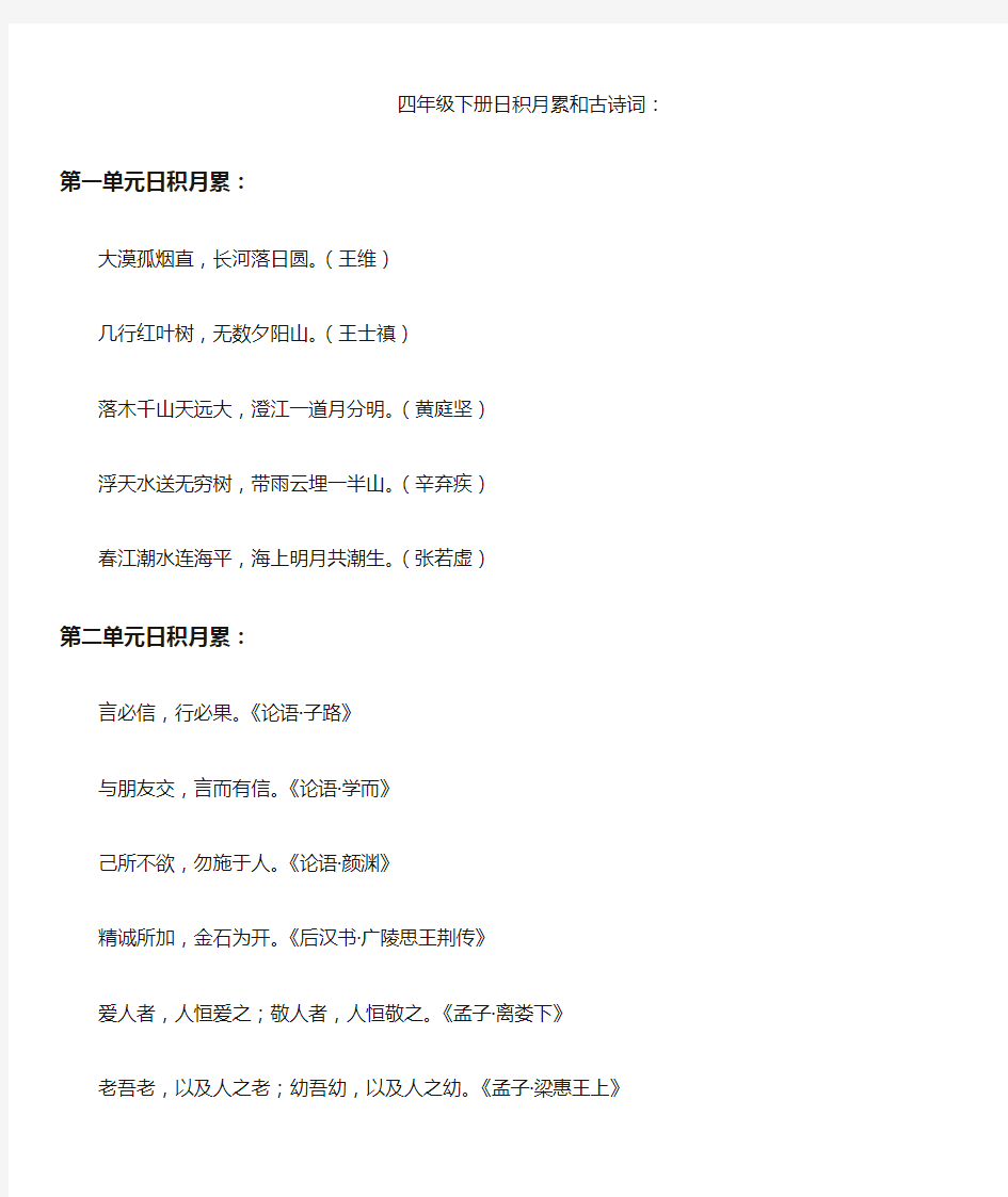 语文四年级下册日积月累和古诗词