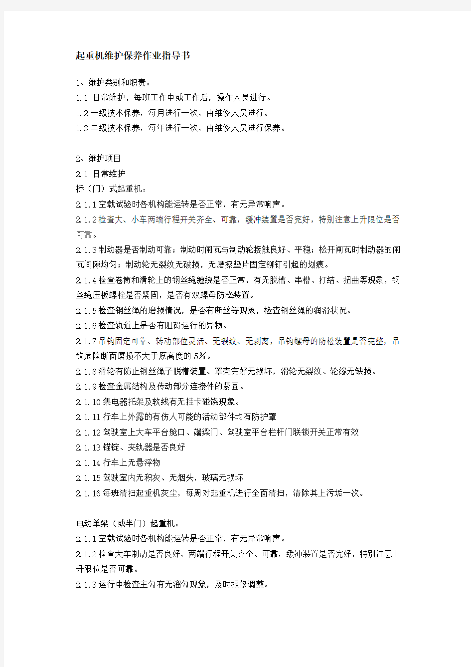 起重机维护保养作业指导书