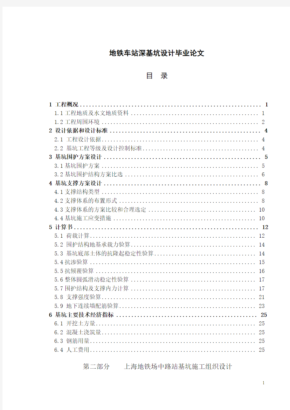 地铁车站深基坑设计毕业论文