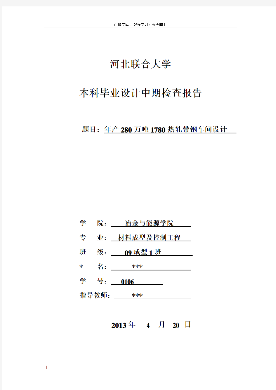 年产280万吨1780热轧带钢车间设计中期报告