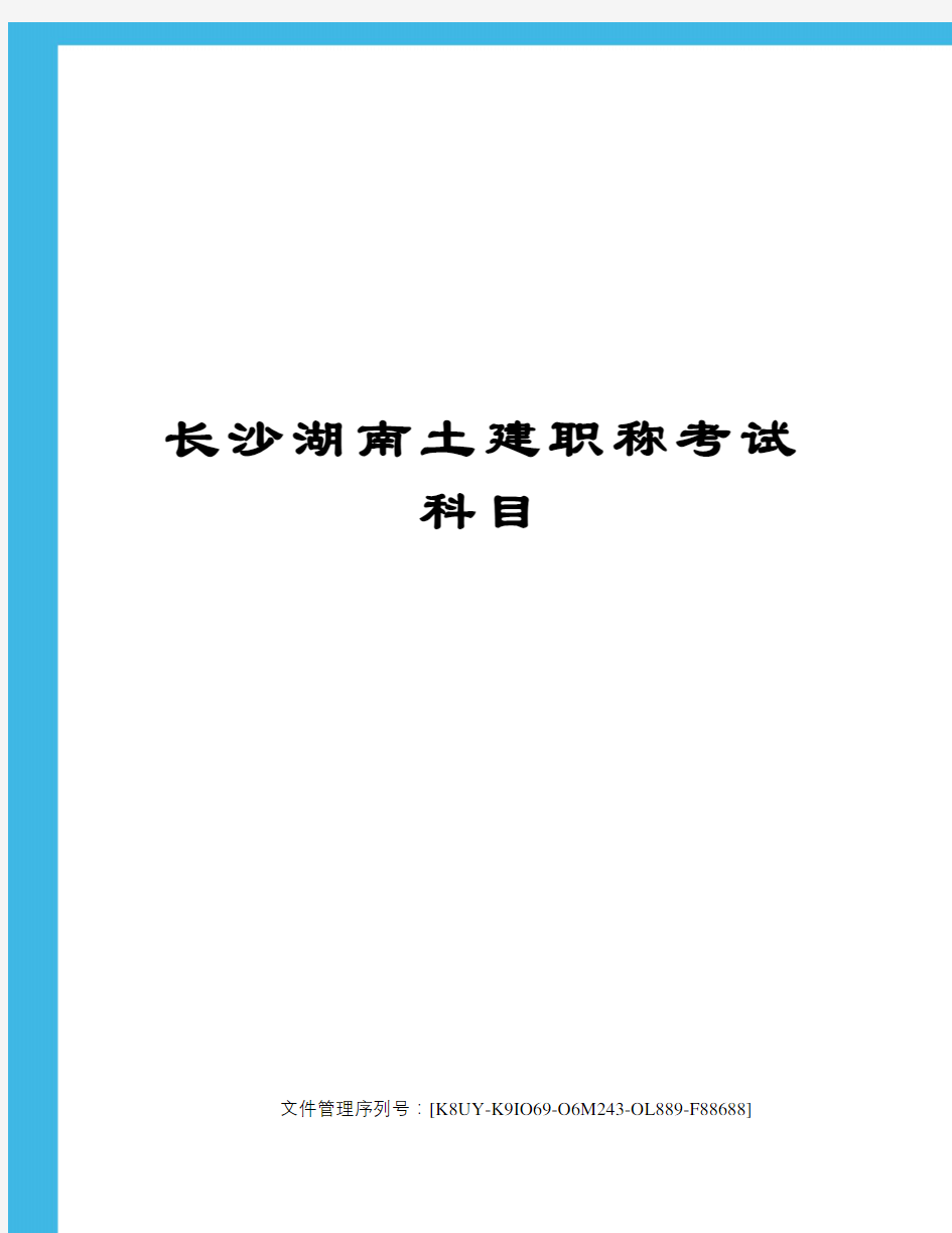 长沙湖南土建职称考试科目