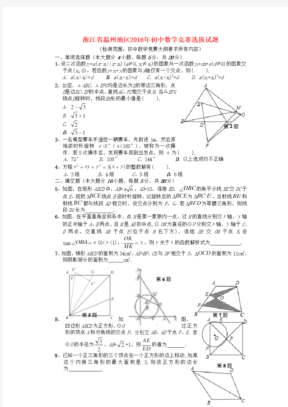 浙江省温州地区初中数学竞赛选拔试题