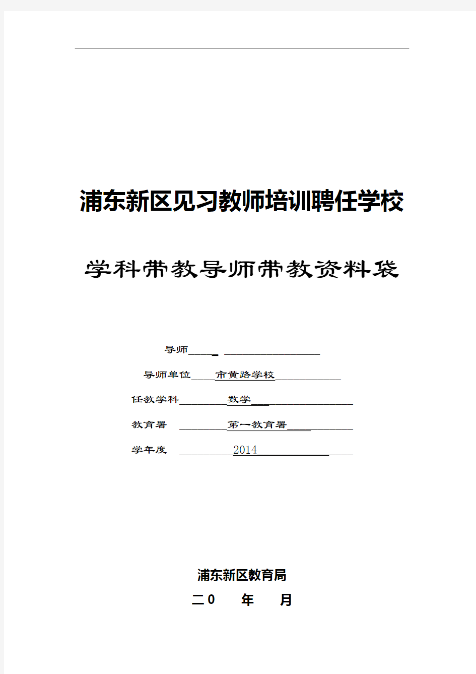 浦东新区见习教师要求规范化培训聘任学校学科导师全资料袋