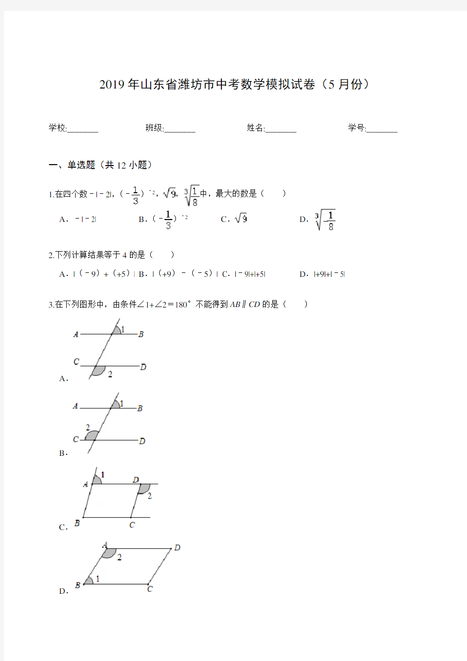 2019年山东省潍坊市中考数学模拟试卷(5月份)