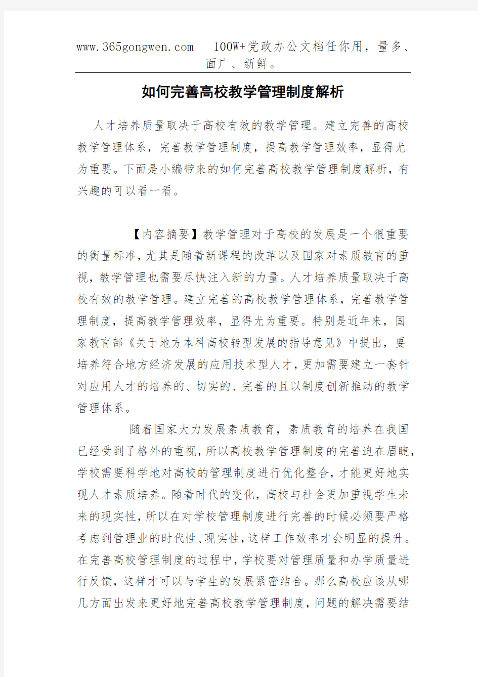 如何完善高校教学管理制度解析