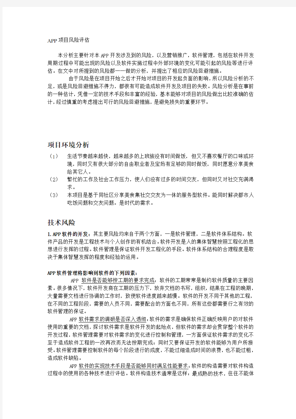 APP项目风险评估.doc