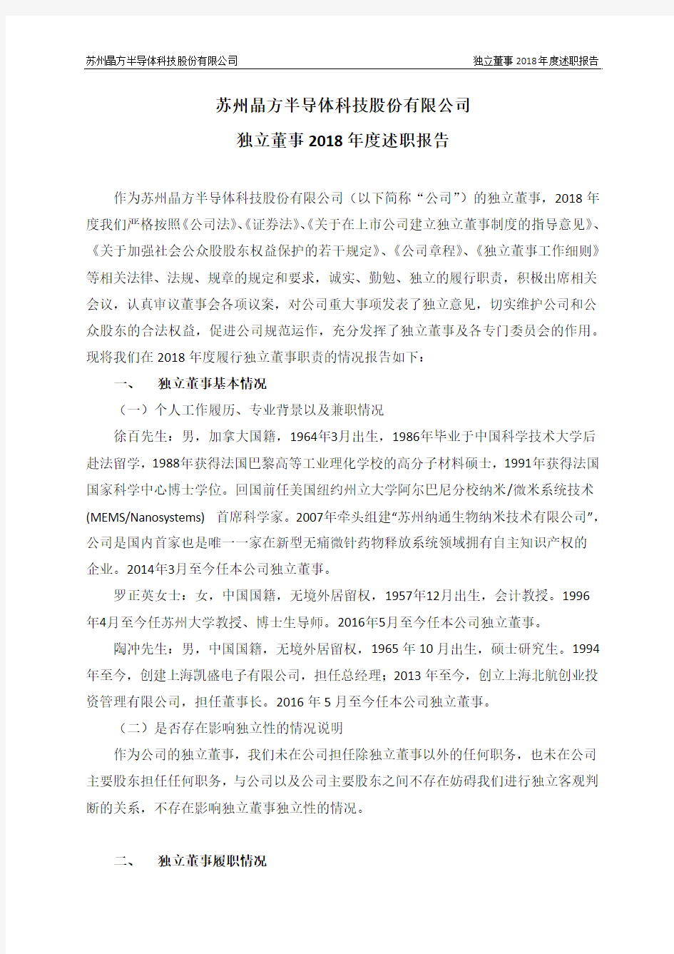苏州晶方半导体科技股份有限公司独立董事2018年度述职报告