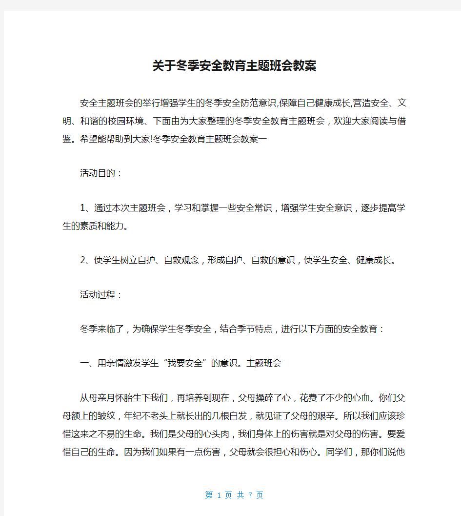 关于冬季安全教育主题班会教案