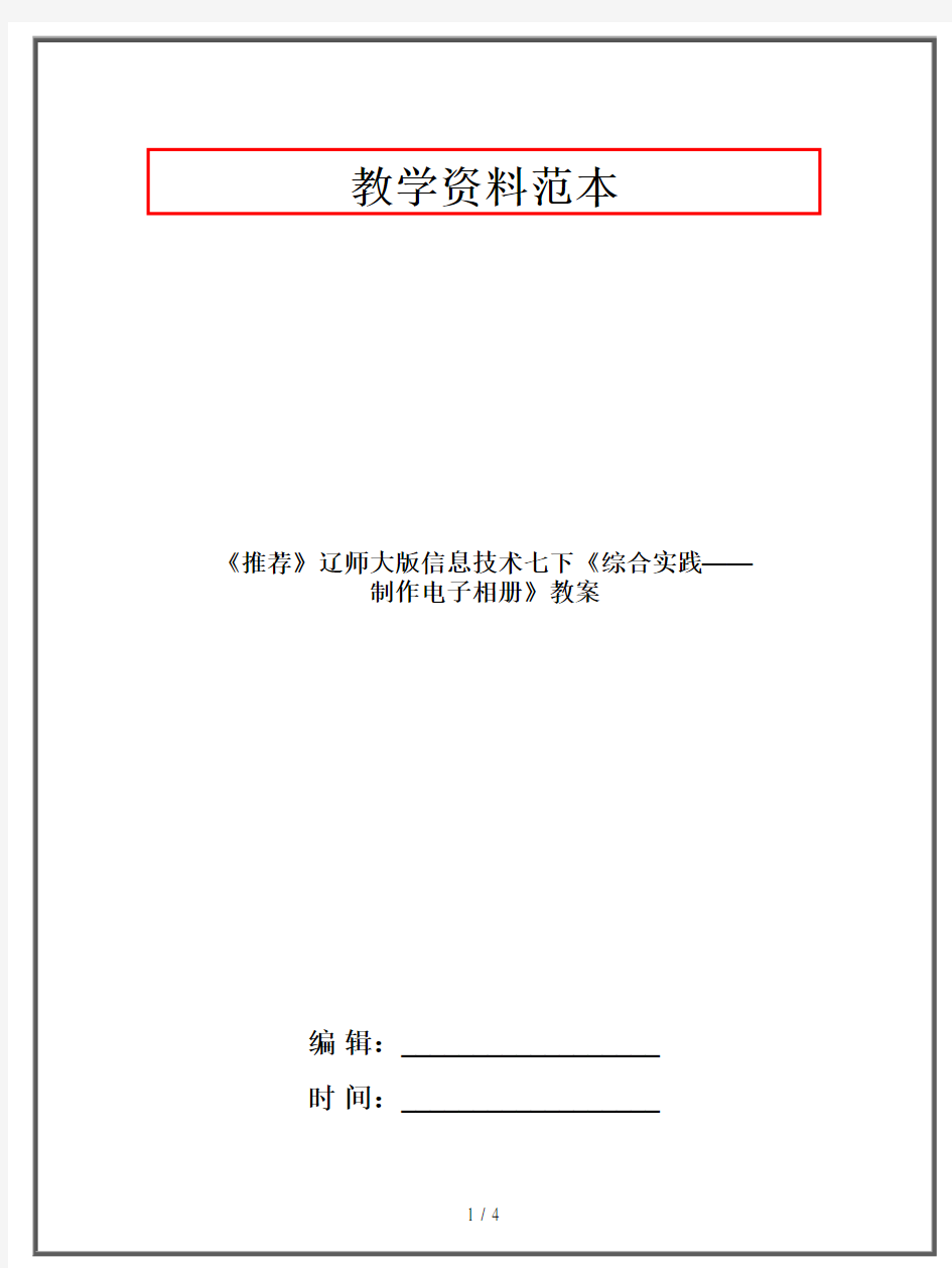 七年级下册《综合实践——制作电子相册》教案