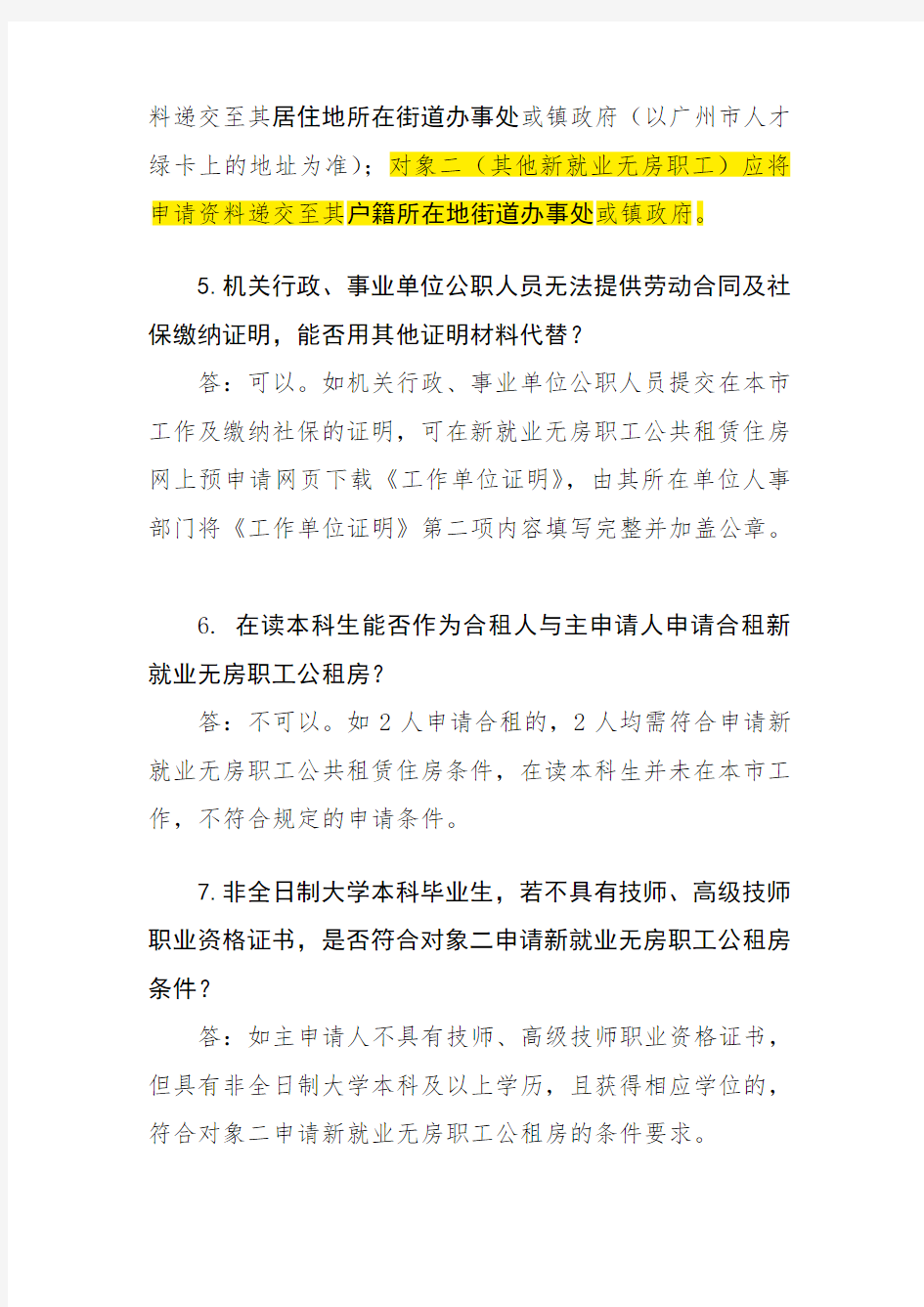 广州市2018年新就业无房职工申请公租房常见问题解答