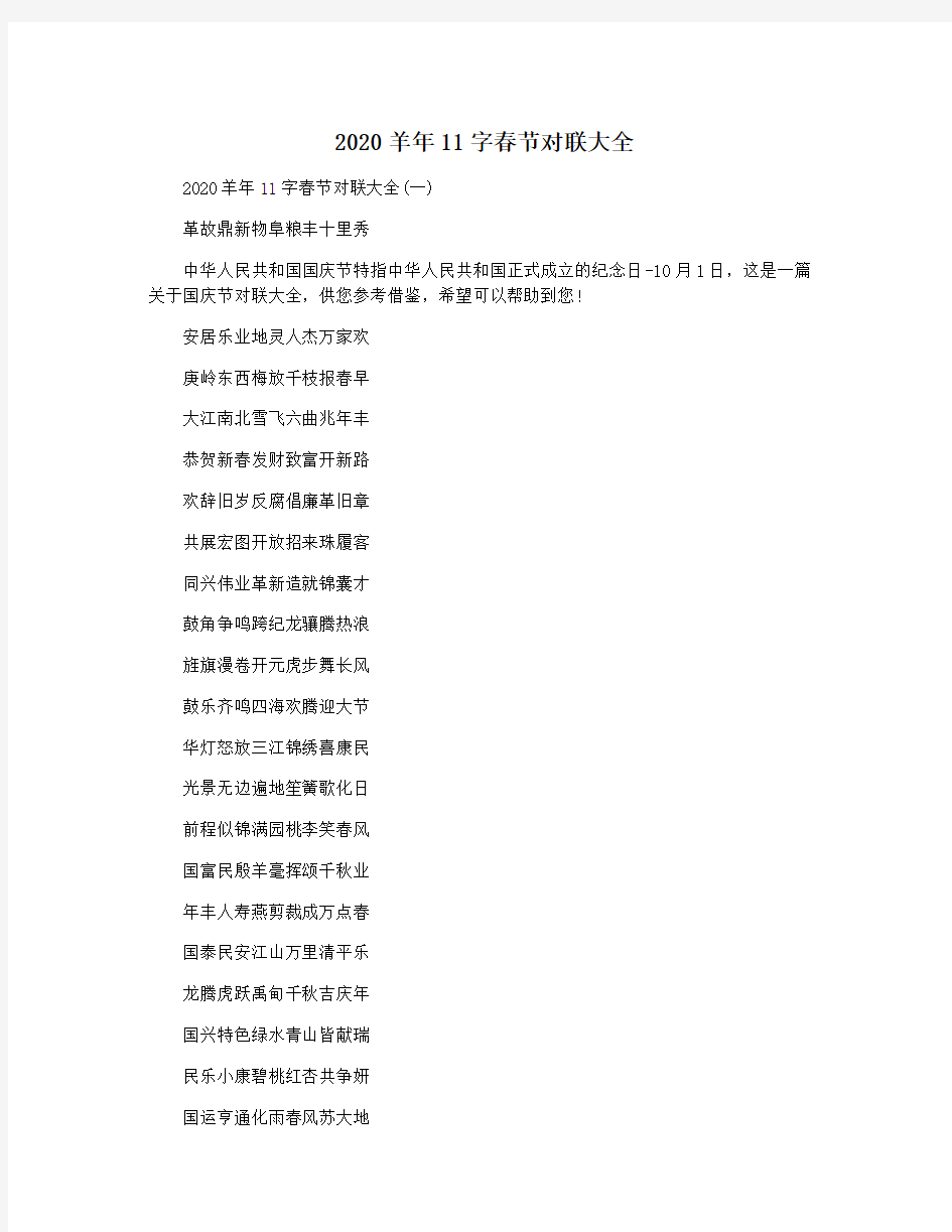 2020羊年11字春节对联大全