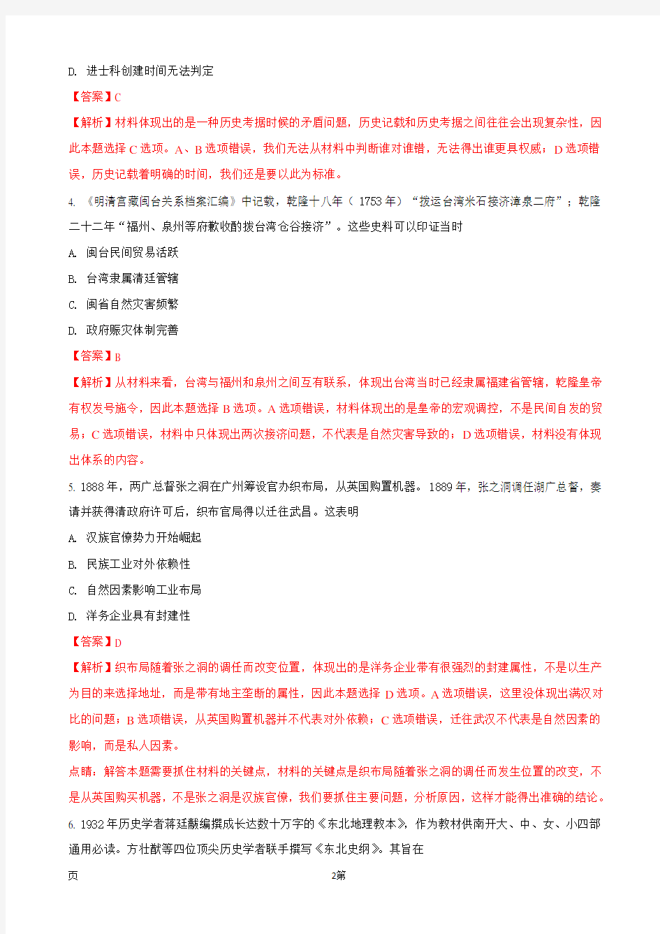 2018届福建省福州市高三3月质量检测文综历史试题(解析版)