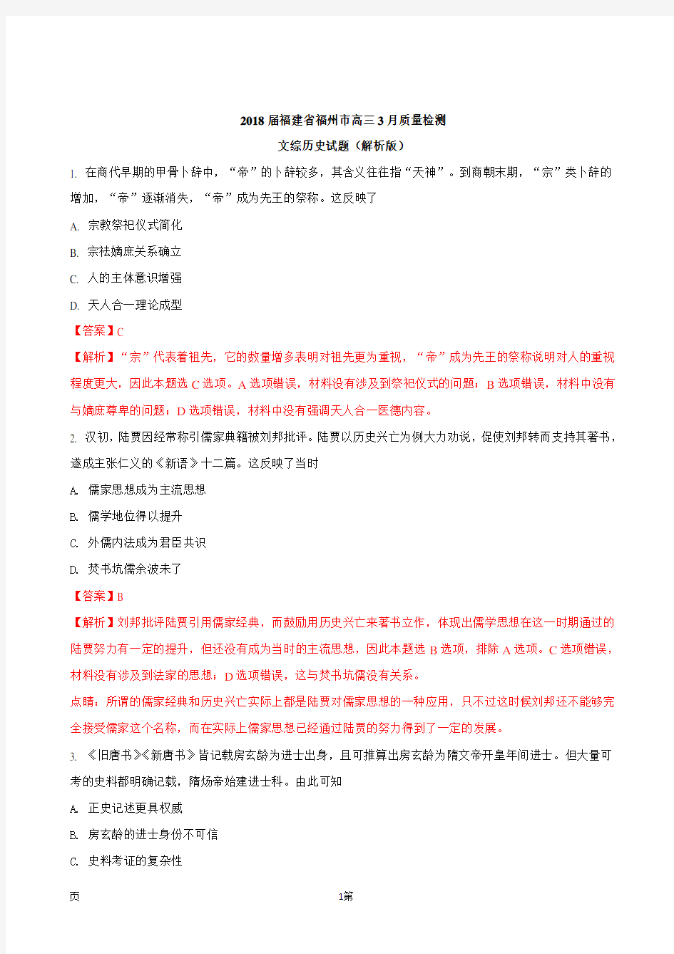 2018届福建省福州市高三3月质量检测文综历史试题(解析版)