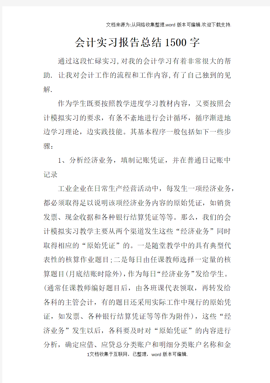 会计实习报告总结1500字