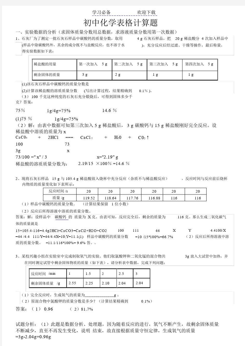 初中化学表格计算题(含答案).doc