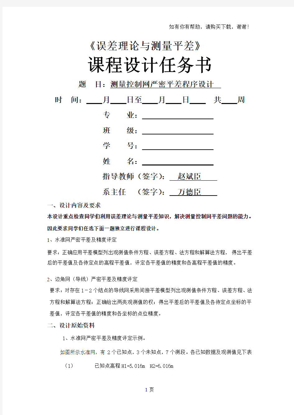 误差理论及测量平差课程设计任务书、指导书