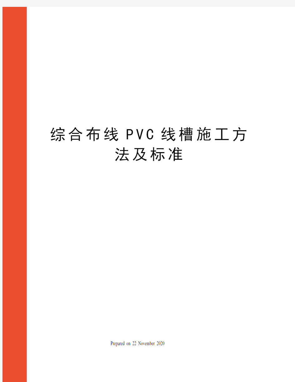 综合布线PVC线槽施工方法及标准