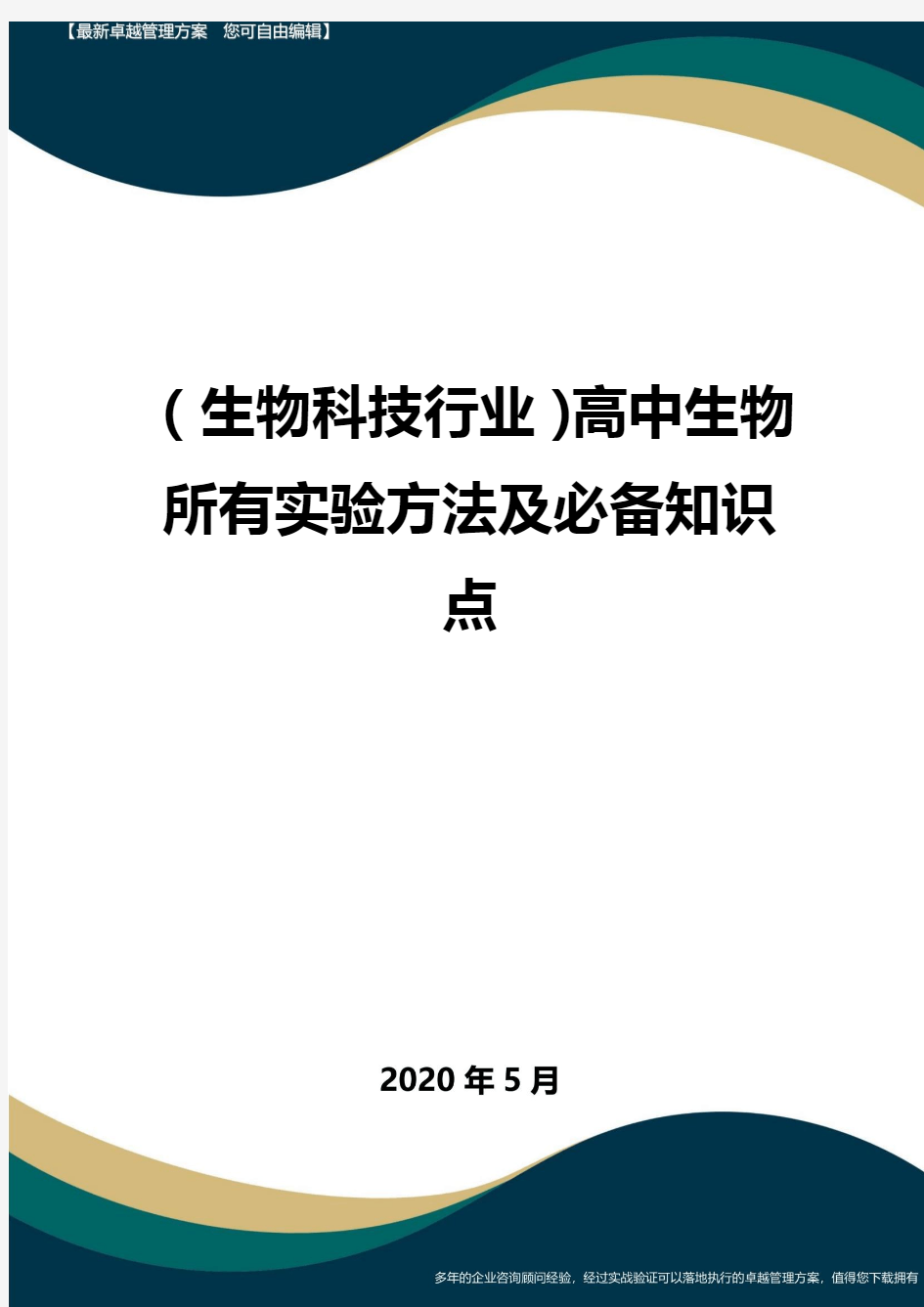 【高中生物】高中生物所有实验方法及必备知识点