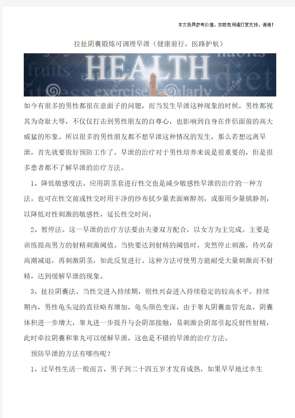 拉扯阴囊锻炼可调理早泄(健康前行,医路护航)