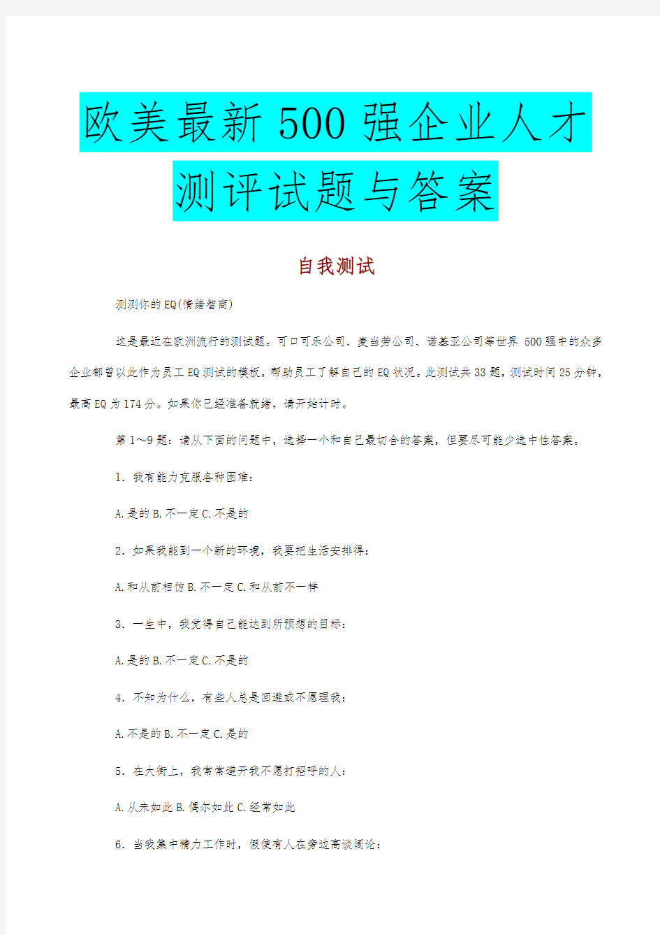 500强企业人才测评试题与答案