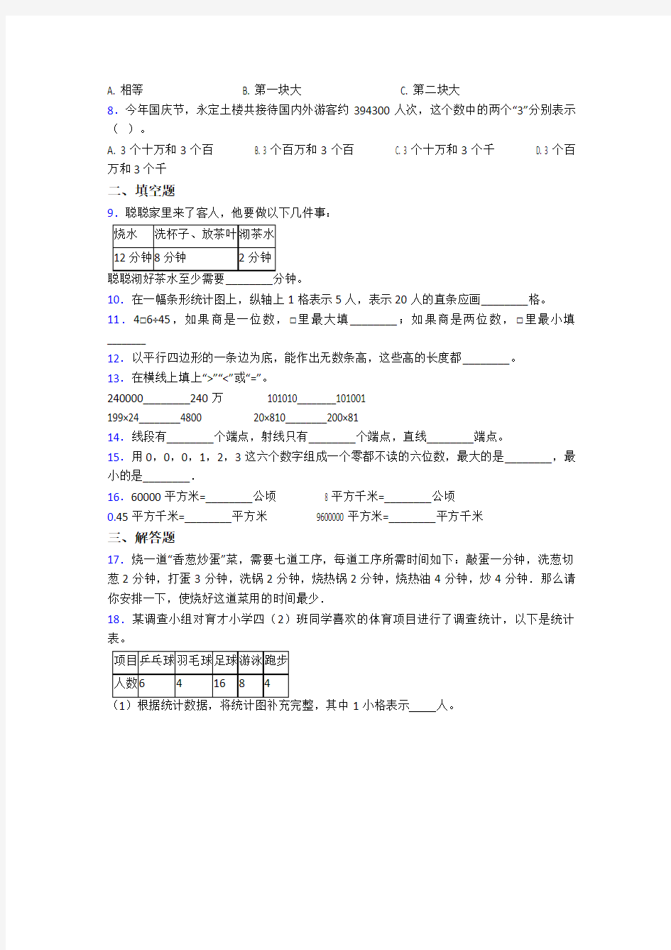 2020-2021深圳市南山外国语学校小学四年级数学上期末模拟试题及答案
