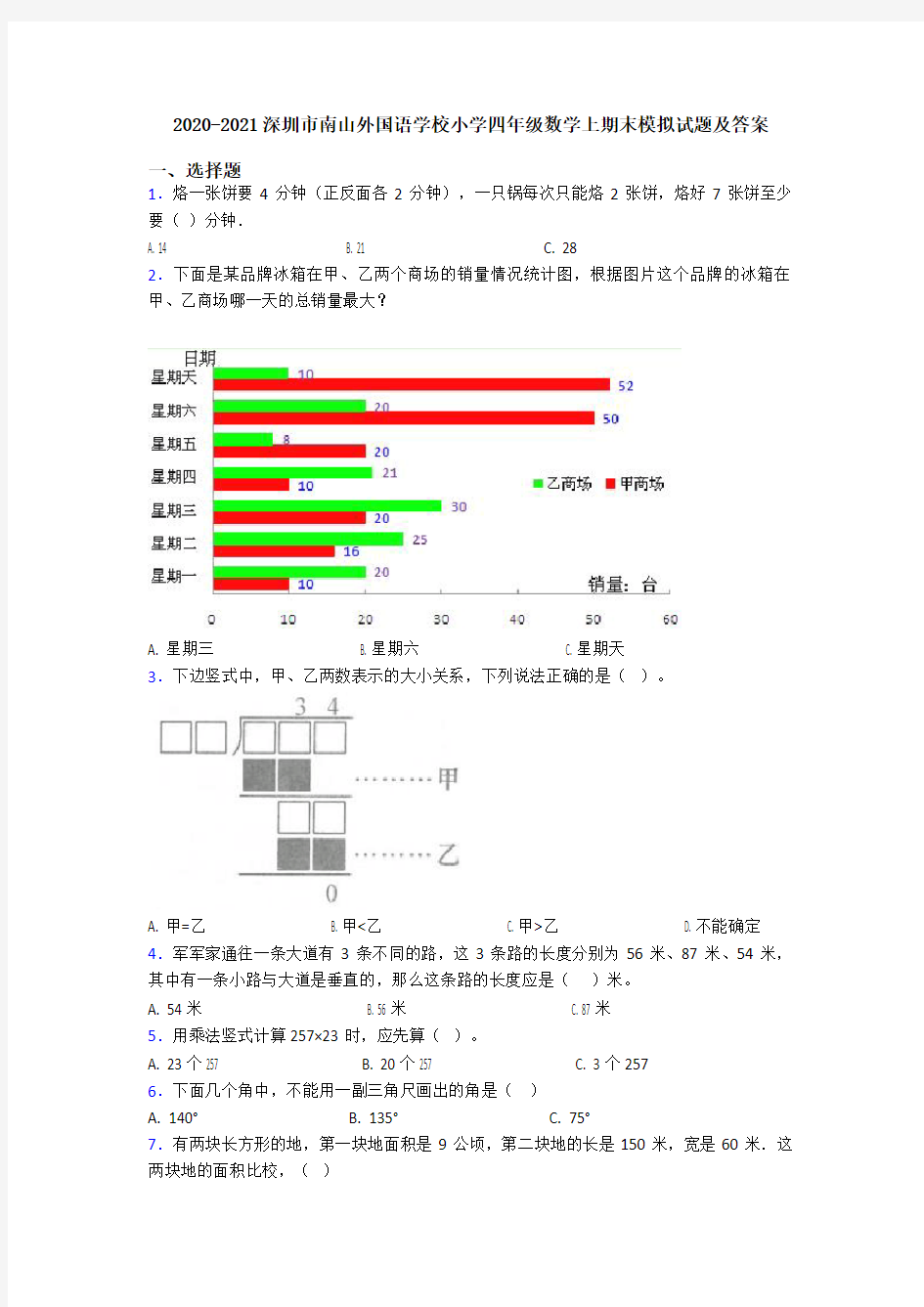 2020-2021深圳市南山外国语学校小学四年级数学上期末模拟试题及答案
