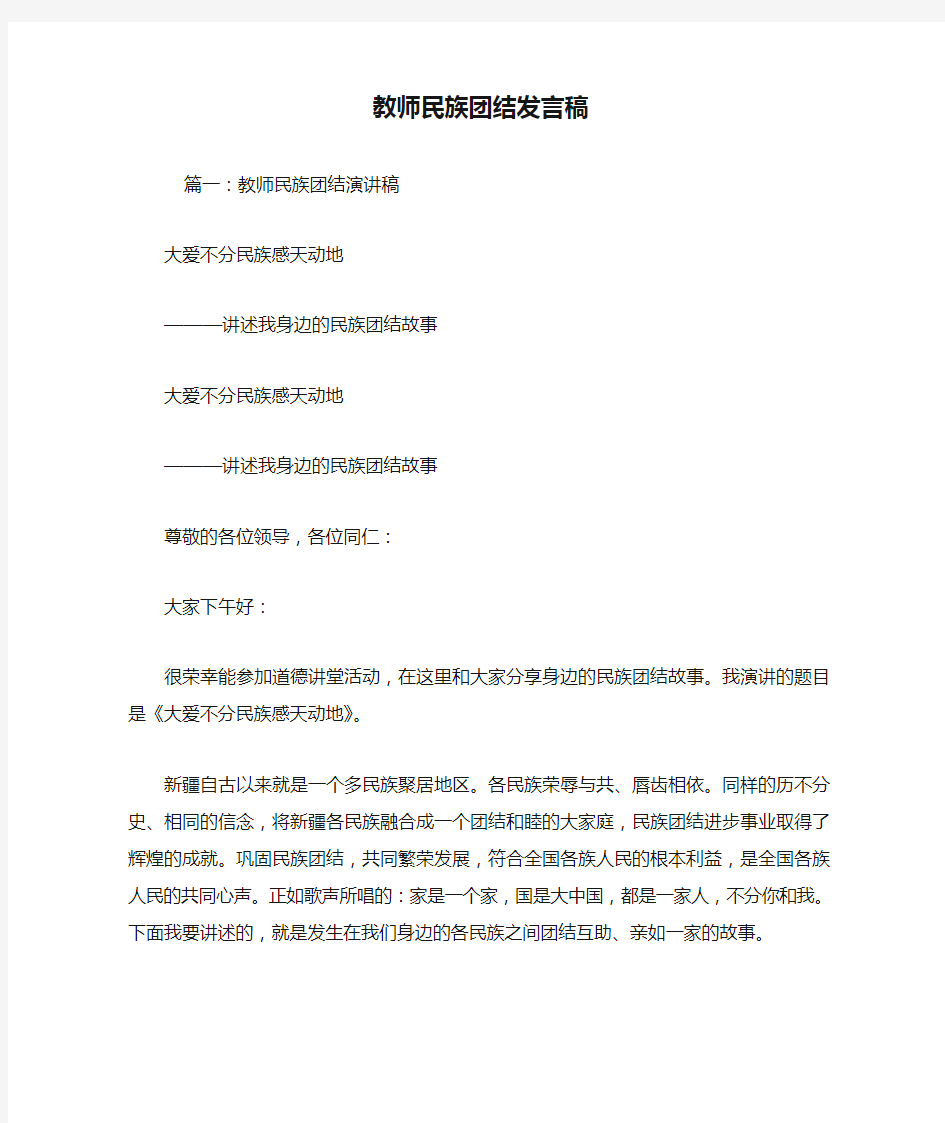 教师民族团结发言稿