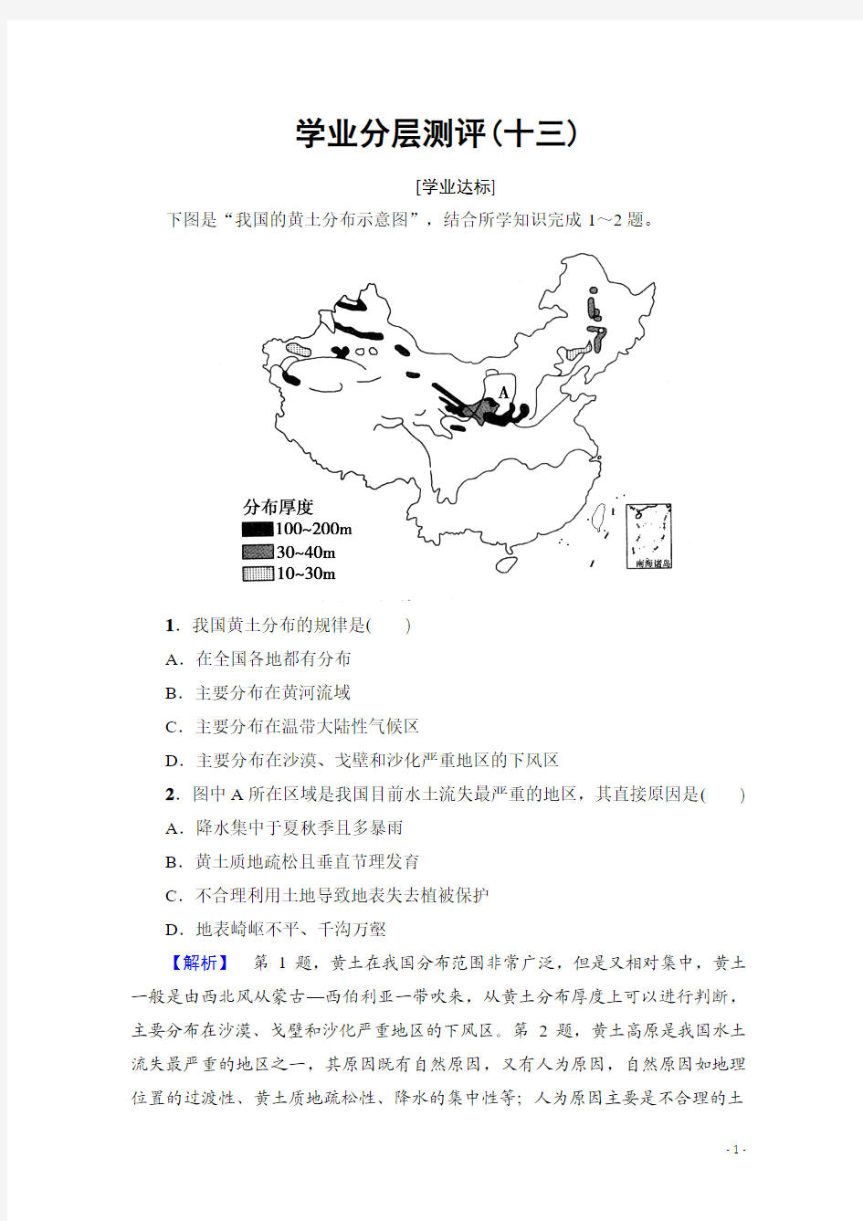 高中地理湘教选修5学业分层测评 第3章 第2节 第2课时 黄土高原灾害多发区和川滇地震滑坡泥石流多发区