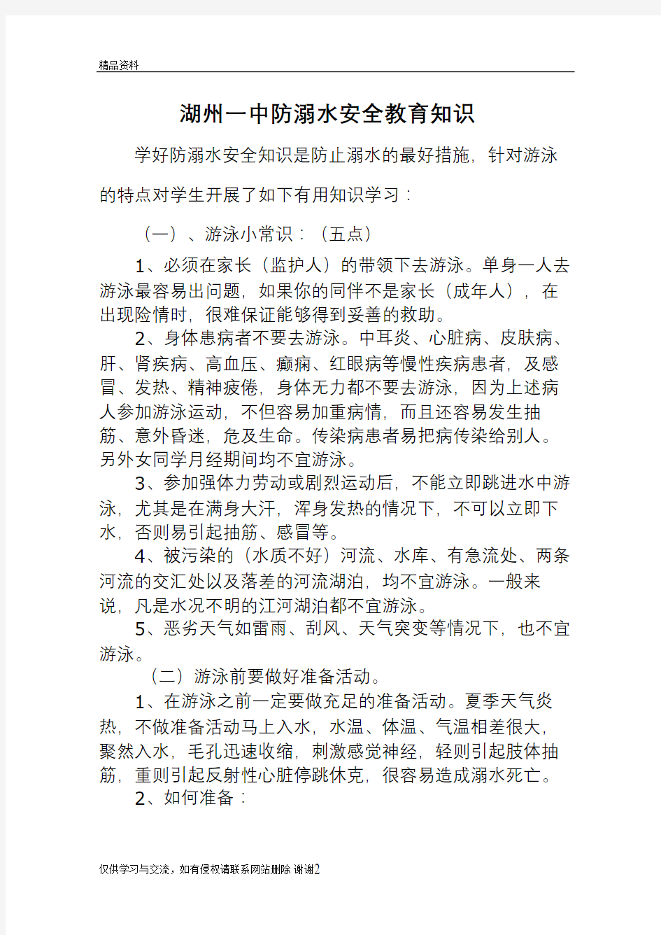 学校防溺水安全教育知识教学文案