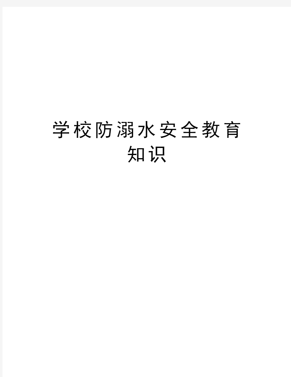 学校防溺水安全教育知识教学文案