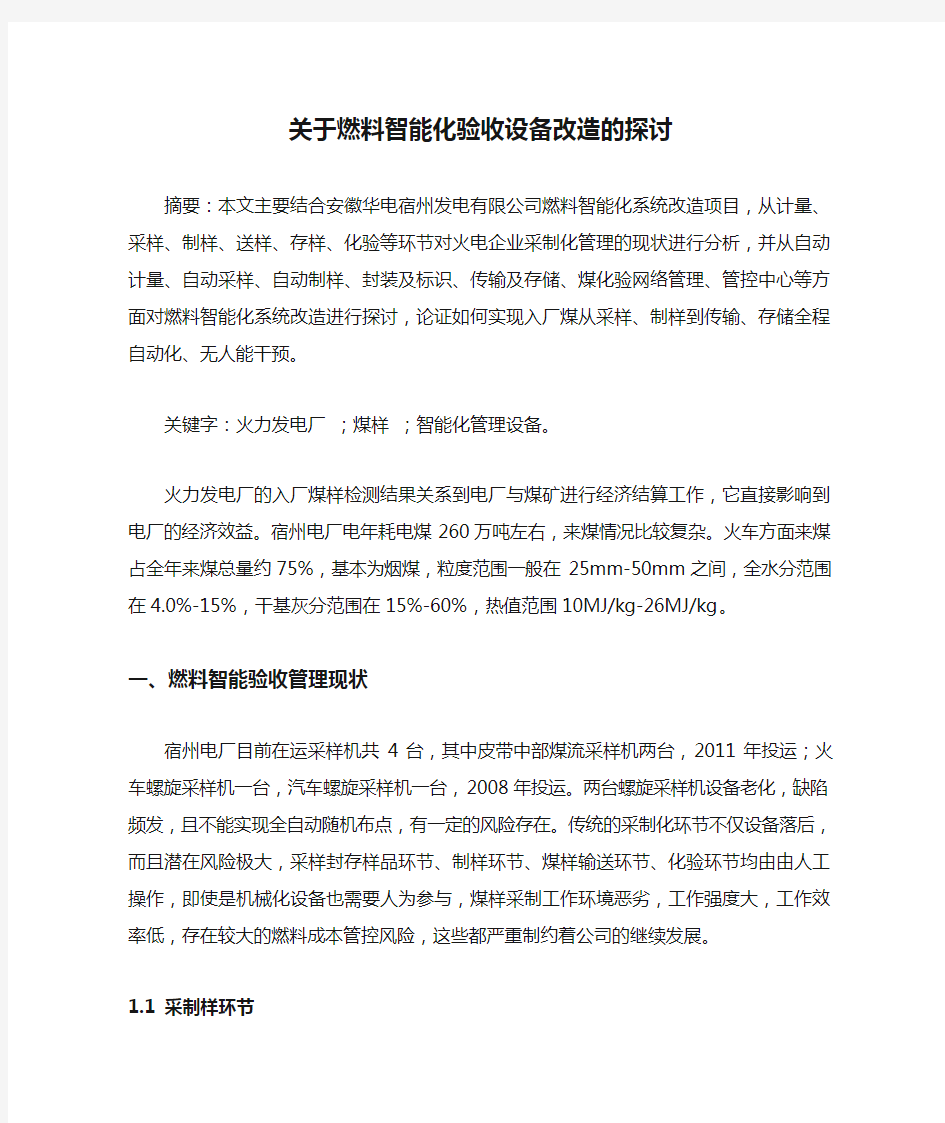 关于燃料智能化验收设备改造的探讨