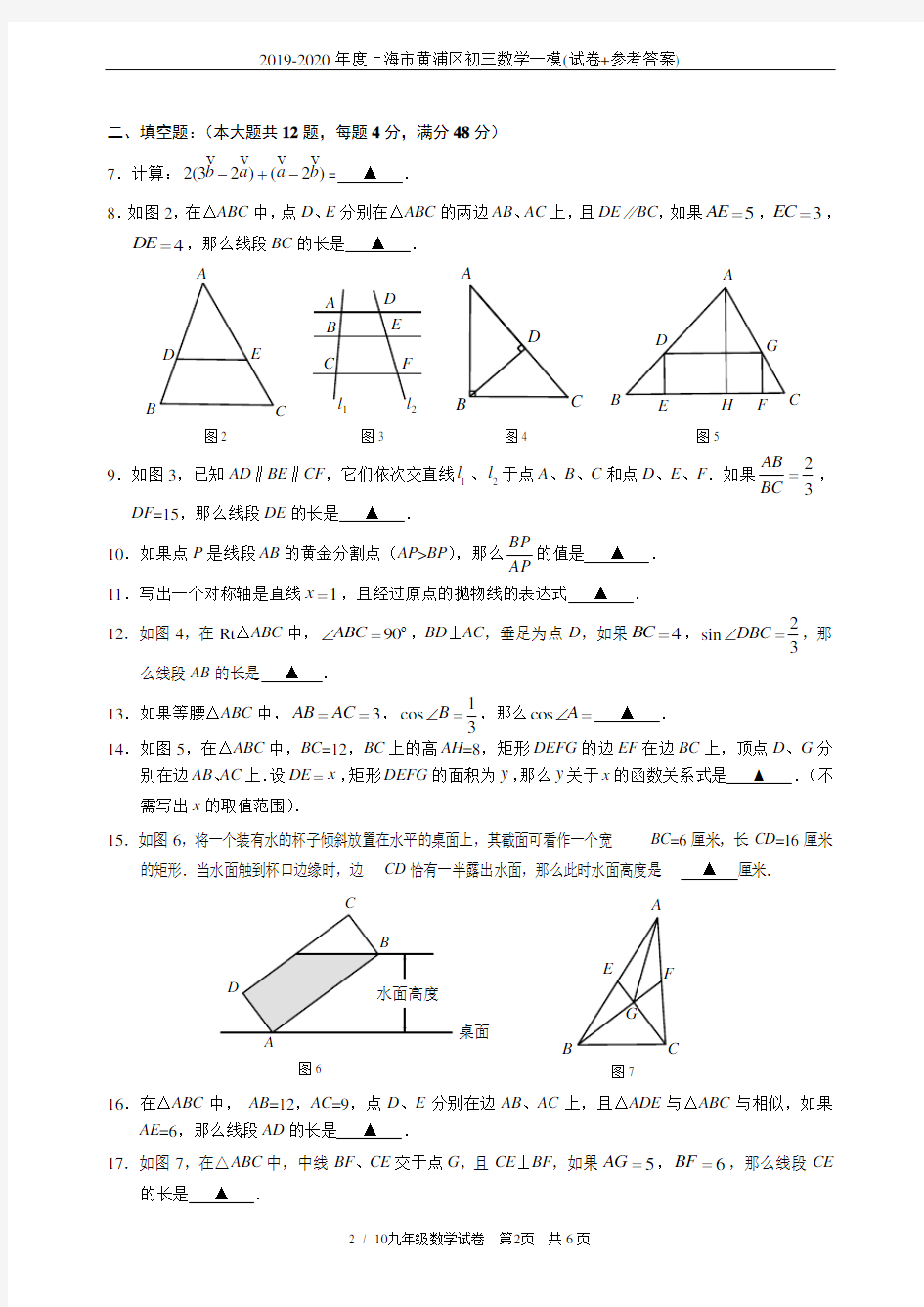 2019-2020年度上海市黄浦区初三数学一模(试卷+参考答案)