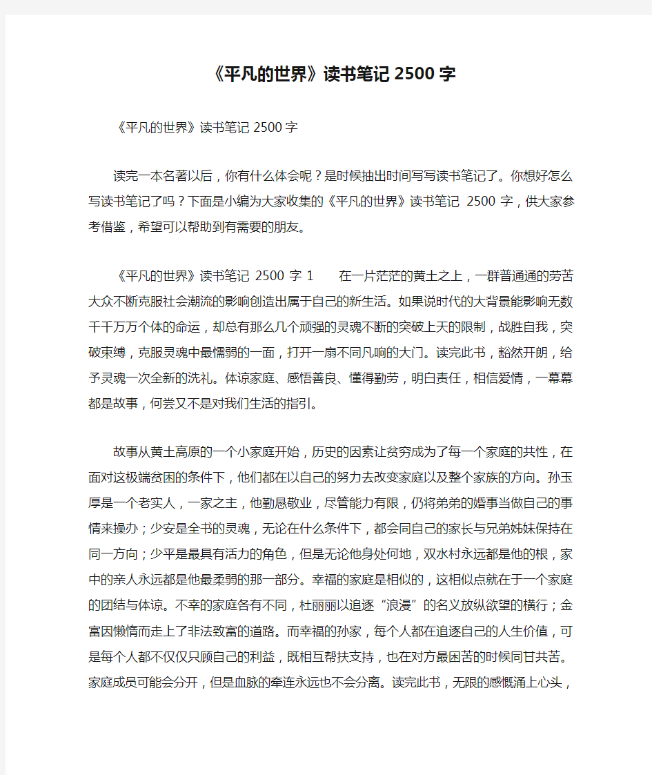 《平凡的世界》读书笔记2500字