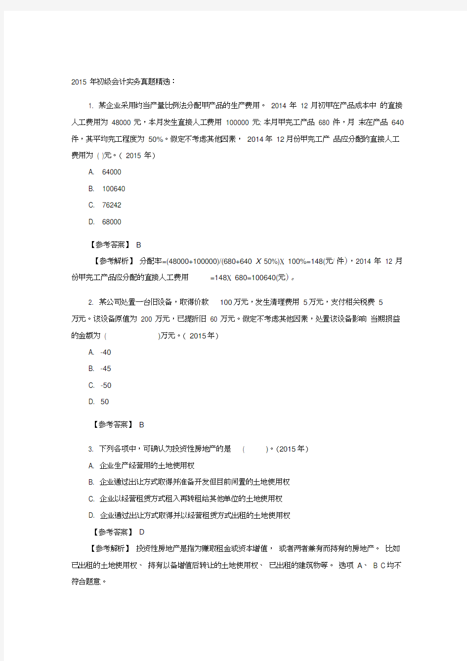 初级会计职称考试真题精选《初级会计实务》单选题-讲课教案