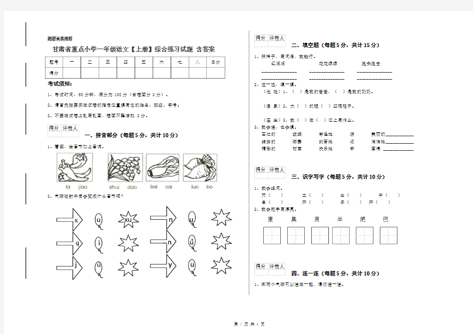 甘肃省重点小学一年级语文【上册】综合练习试题 含答案