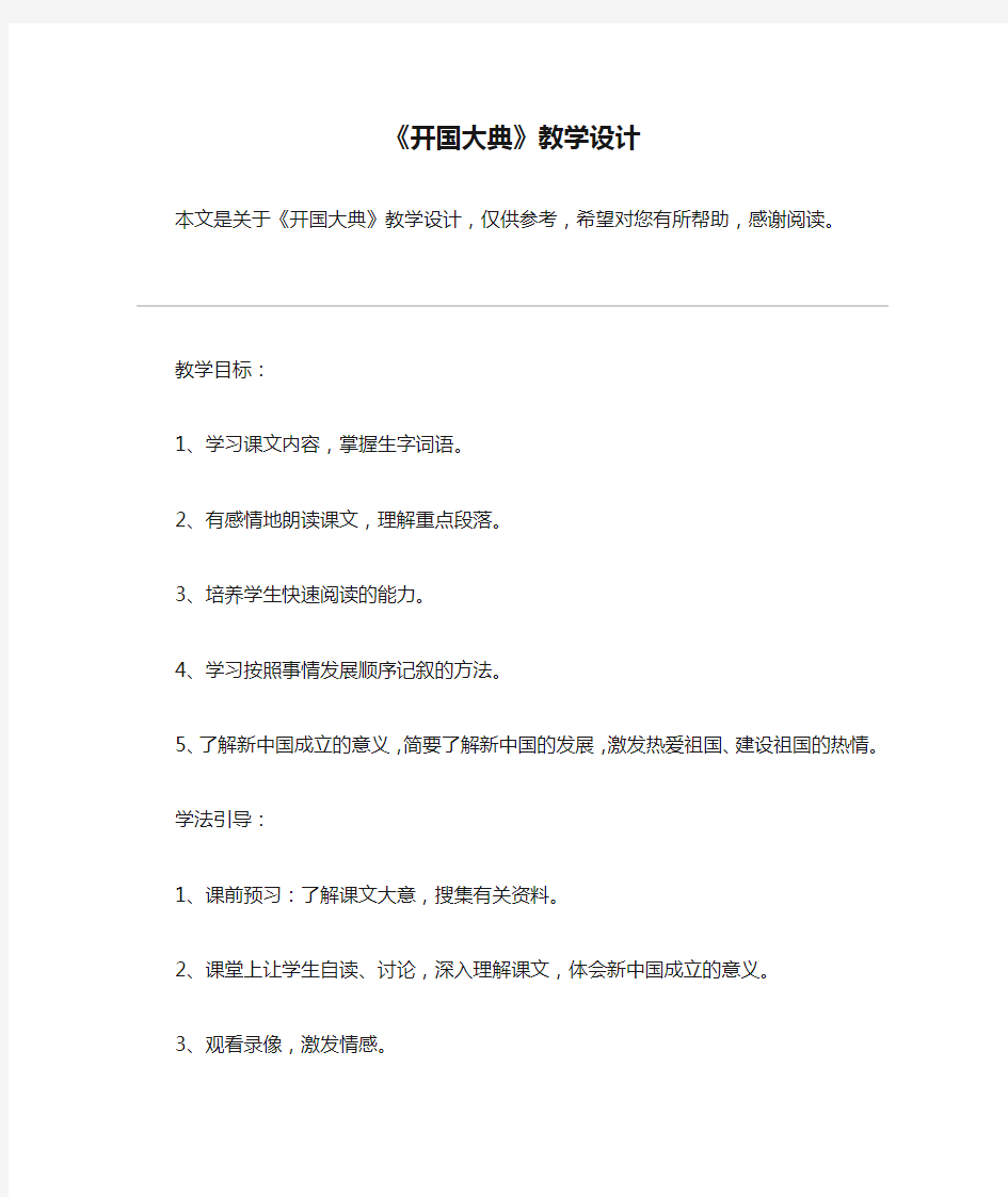 《开国大典》教学设计_教案教学设计