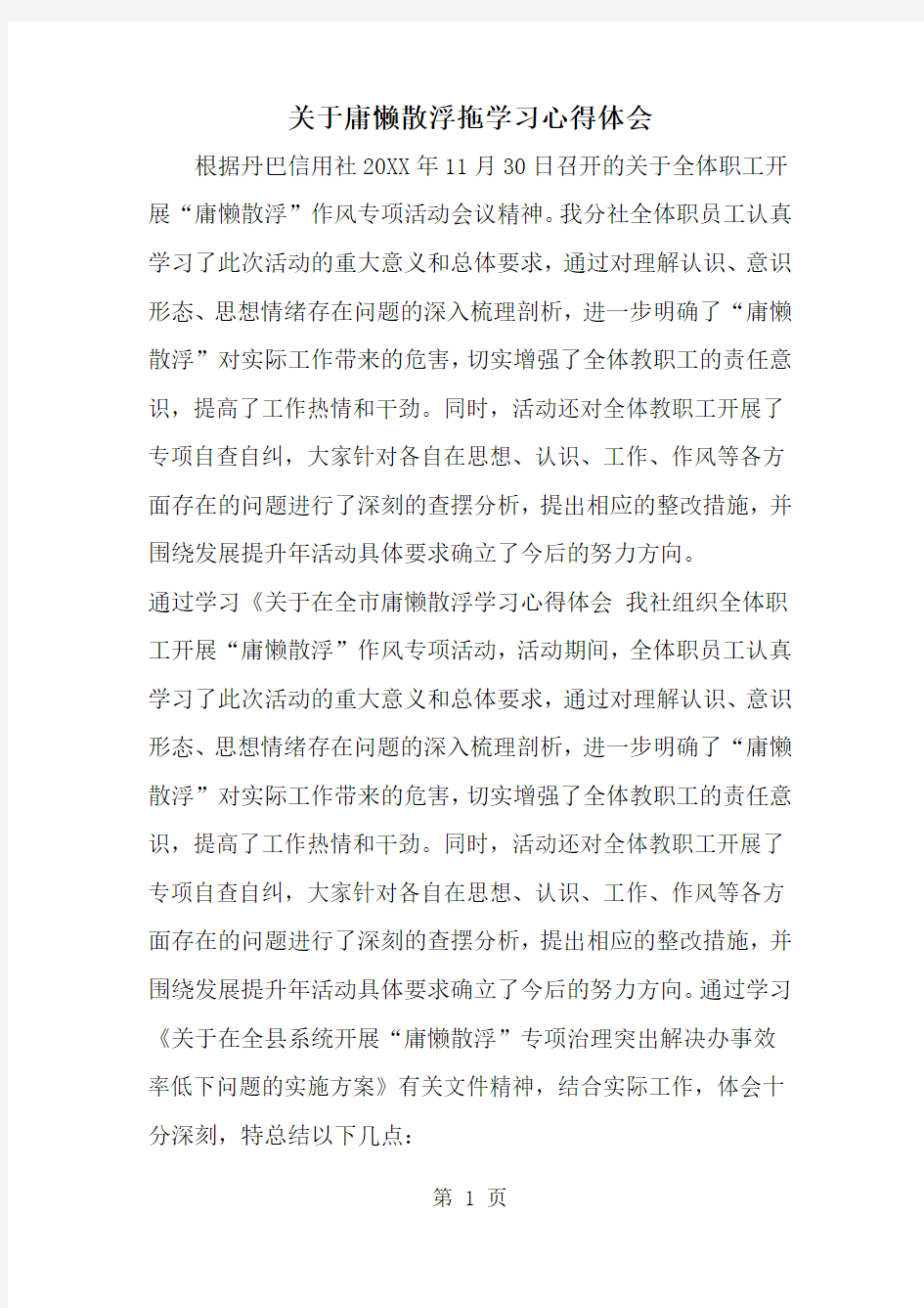 关于庸懒散浮拖学习心得体会3页word