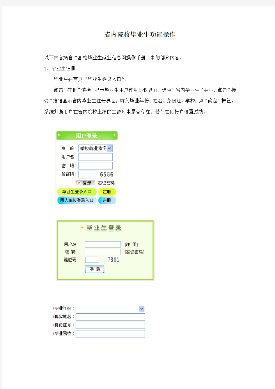 高校毕业生就业信息网操作手册(毕业生版)