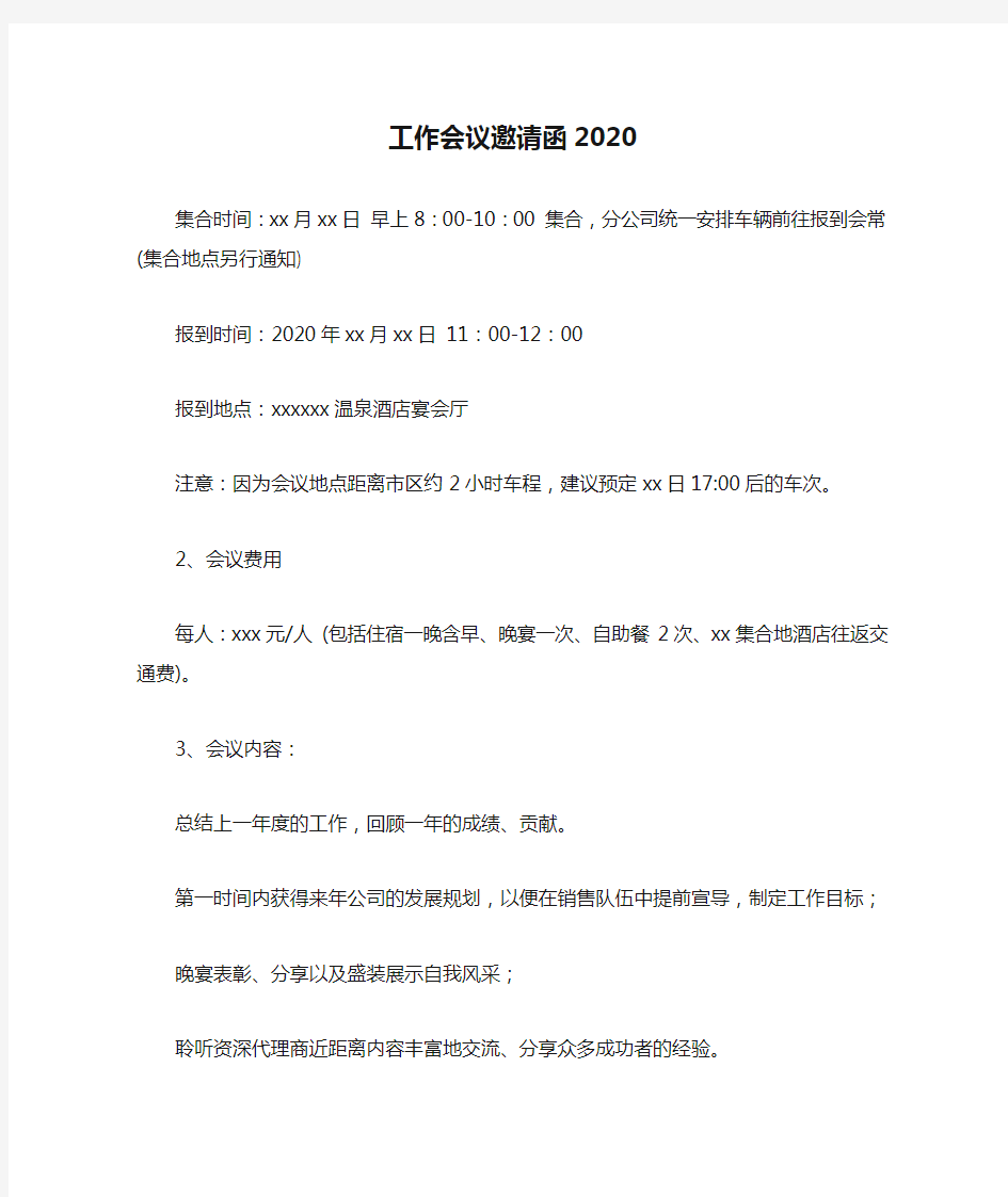 工作会议邀请函2020