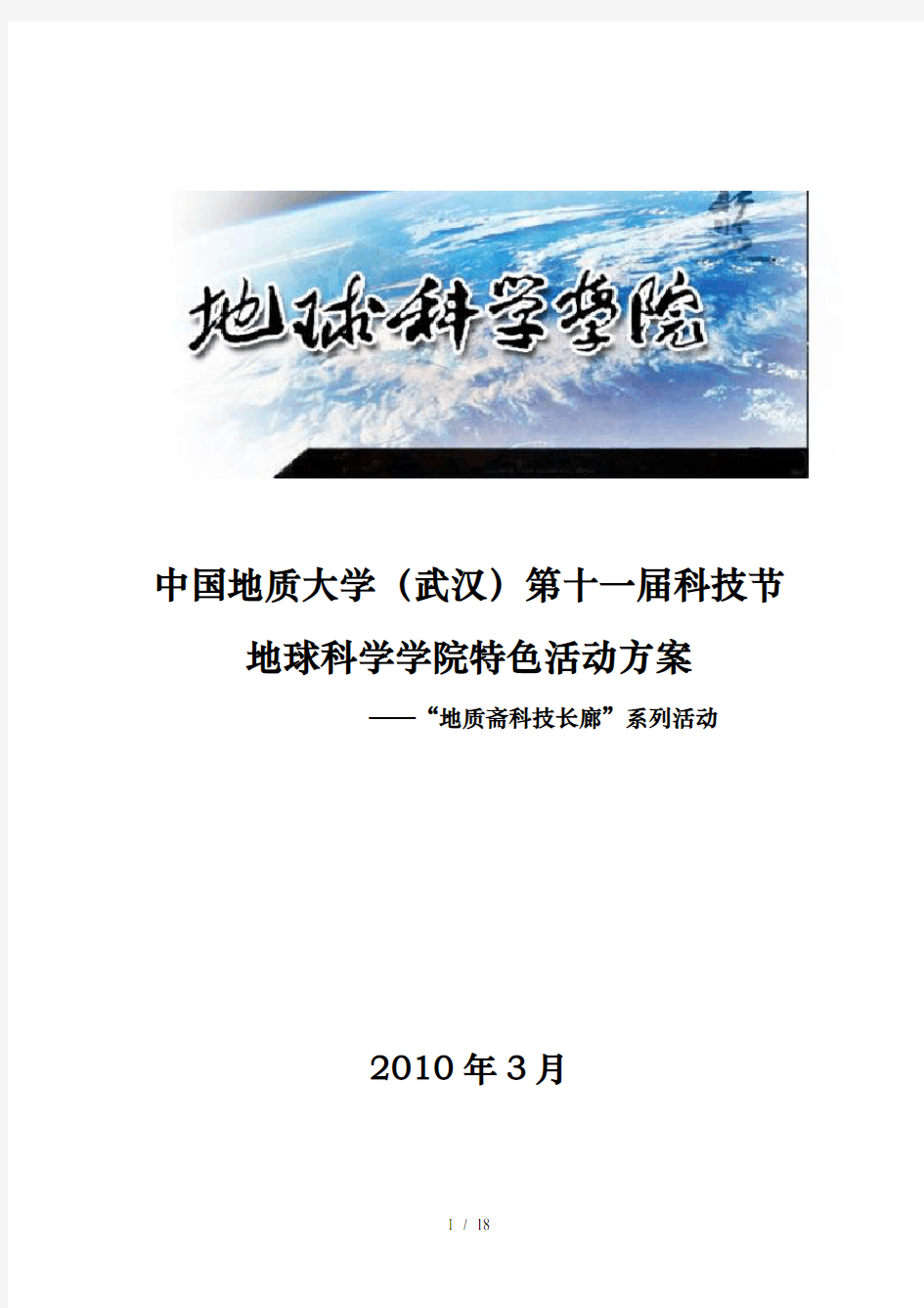 第十一届青年科技节地学院特色活动方案