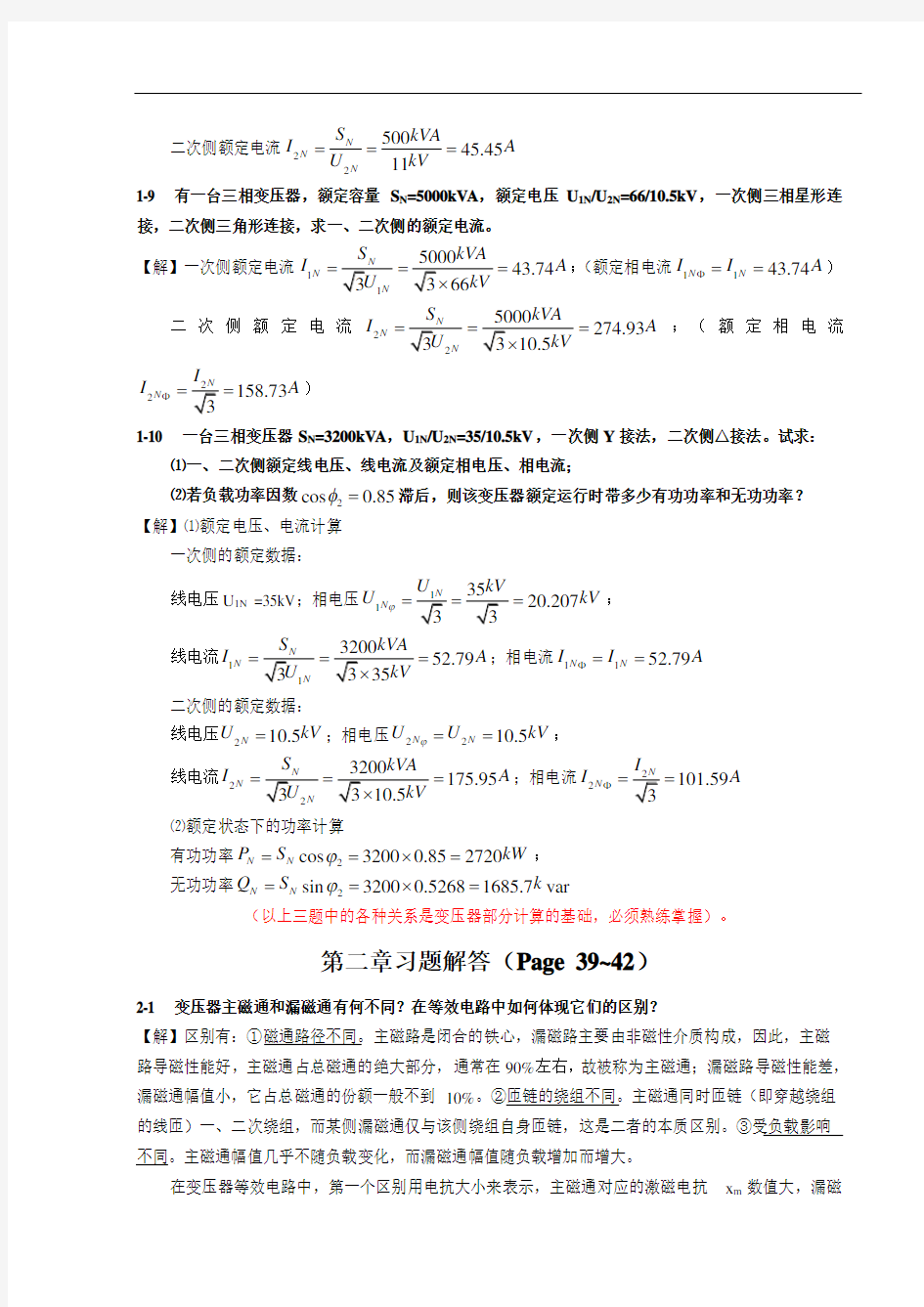 电机学(牛维扬第二版)-专升本必用-课后答案加详细解答