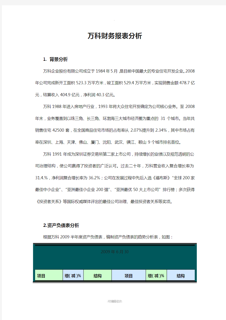 万科财务报表分析