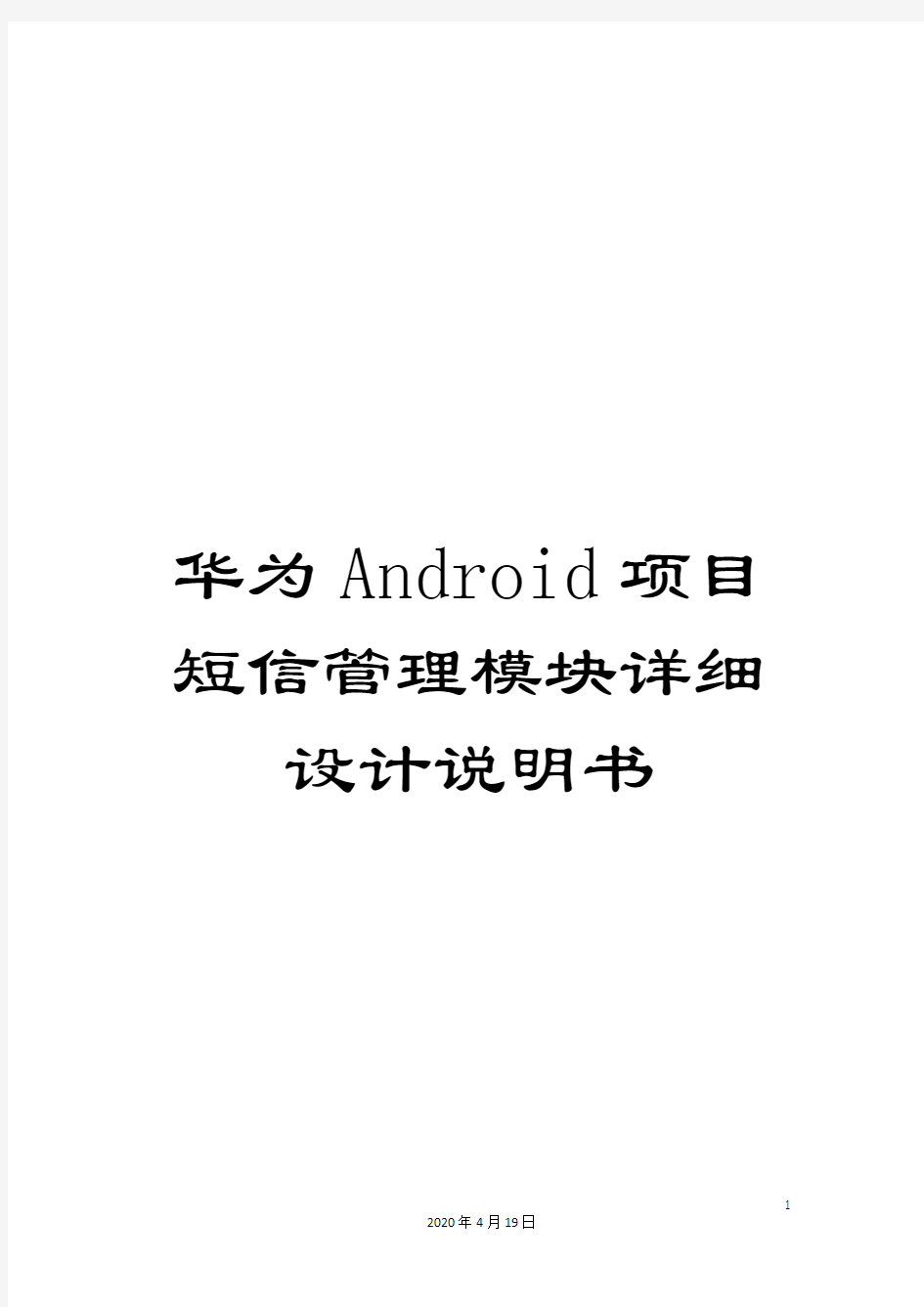 华为Android项目短信管理模块详细设计说明书