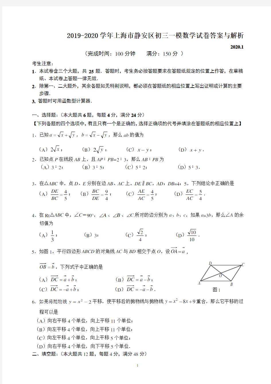 2019-2020学年上海市静安区初三一模数学试卷答案与解析