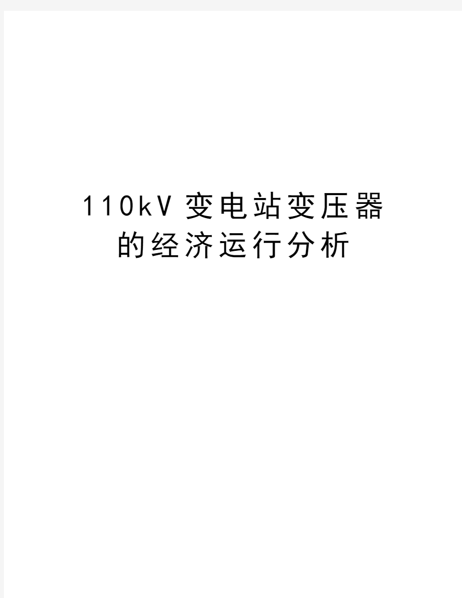 110kV变电站变压器的经济运行分析学习资料