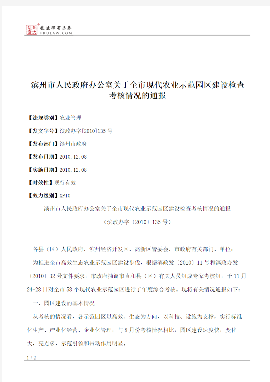 滨州市人民政府办公室关于全市现代农业示范园区建设检查考核情况的通报